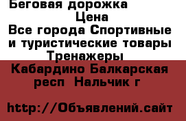 Беговая дорожка Royal Fitness RF-1 › Цена ­ 22 490 - Все города Спортивные и туристические товары » Тренажеры   . Кабардино-Балкарская респ.,Нальчик г.